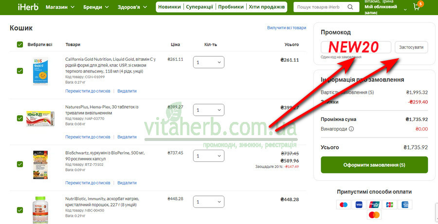 промокод для новачків на iHerb
