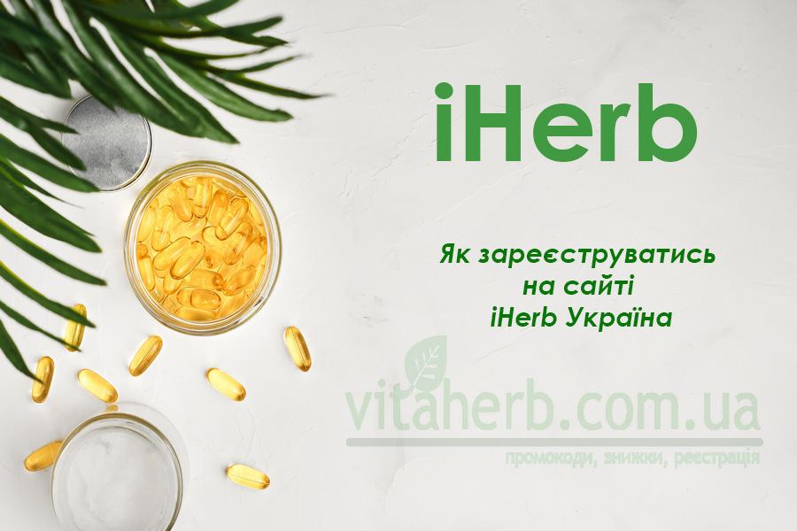 реєстрація на iHerb