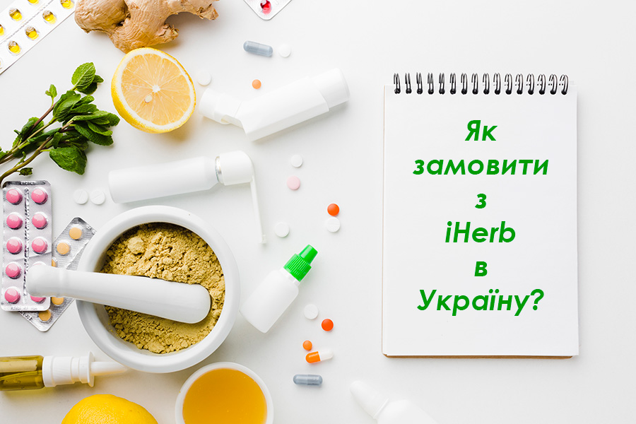 як замовити з iHerb в Україну