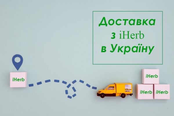 доставка з iHerb в Україну