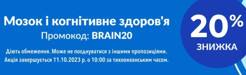 акція iHerb на добавки для мозку