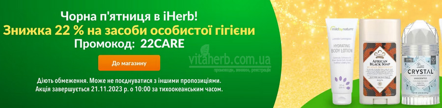 чорна п'ятниця знижки iHerb на засоби особистої гігієни 2023