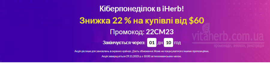 кіберпонеділок в iHerb 2023 знижки -22%