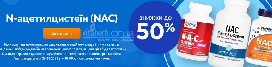 Знижки до -50% на NAC з iHerb