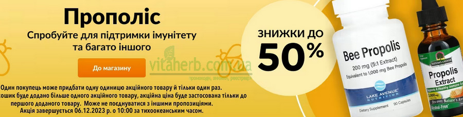 знижки тижня iHerb до -50% на прополіс