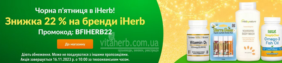 чорна п'ятниця знижки на бренди iHerb 2023