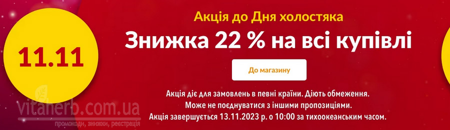 знижки тижня iHerb -22% до Дня холостяка 2023