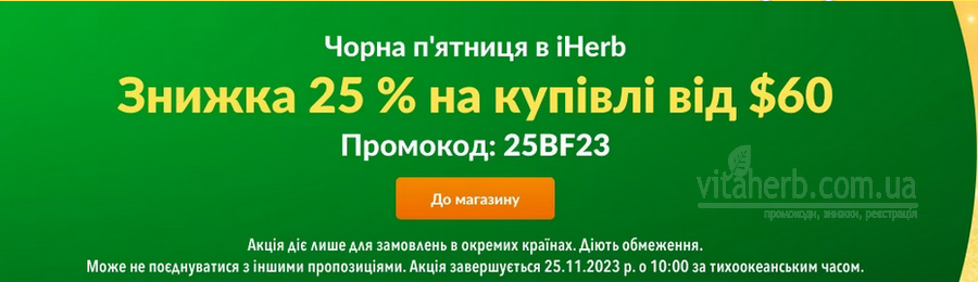 чорна п'ятниця на iHerb знижка -25% на кошик від 60$