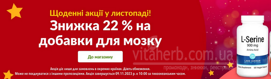 знижки тижня iHerb 8 листопада