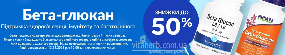 знижки тижня iHerb до -50% на бета-глюкан