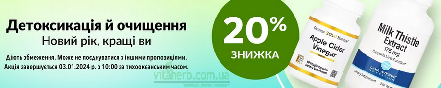 знижка iHerb -20% на детоксикацію і очищення