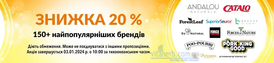 Знижка iHerb -20% на 150 найпопулярніших брендів