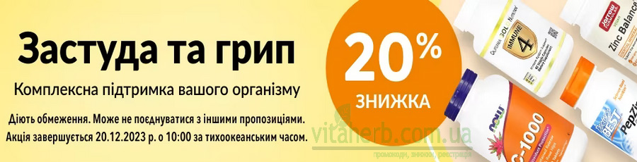 знижка iHerb -20% на добавки від застуди та грипу