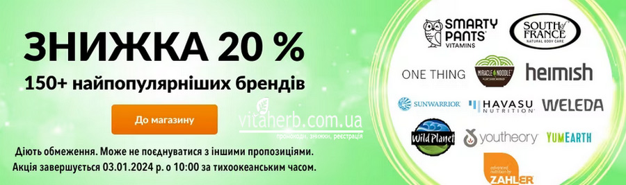 акція тижня iHerb -20% на 150 брендів