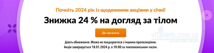 знижка -24% на товари для догляду за тілом