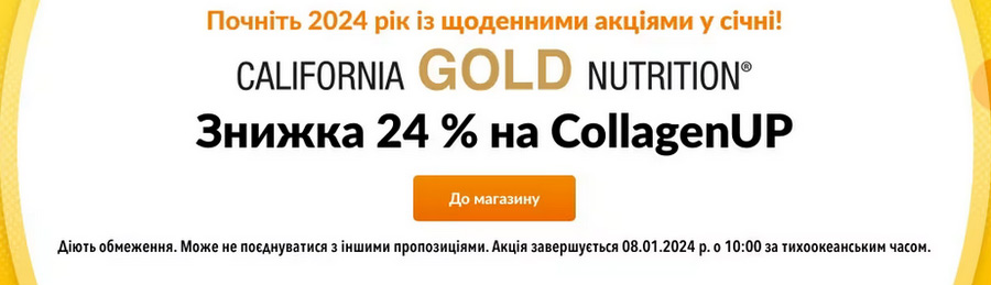 -24% на колаген від California Gold Nutrition