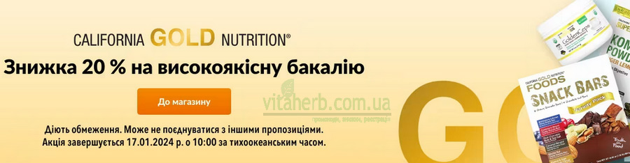 Знижка -20% на високоякісну бакалію від California Gold Nutrition