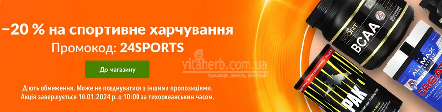 знижки тижня iHerb -20% на спортивне харчування