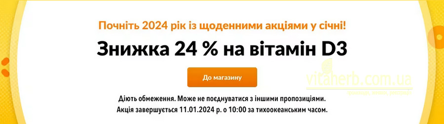 Знижки тижня iHerb -24% на вітамін Д