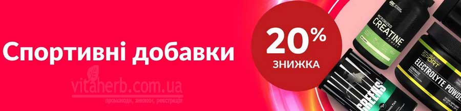 знижка -20% на спортивні добавки iHerb