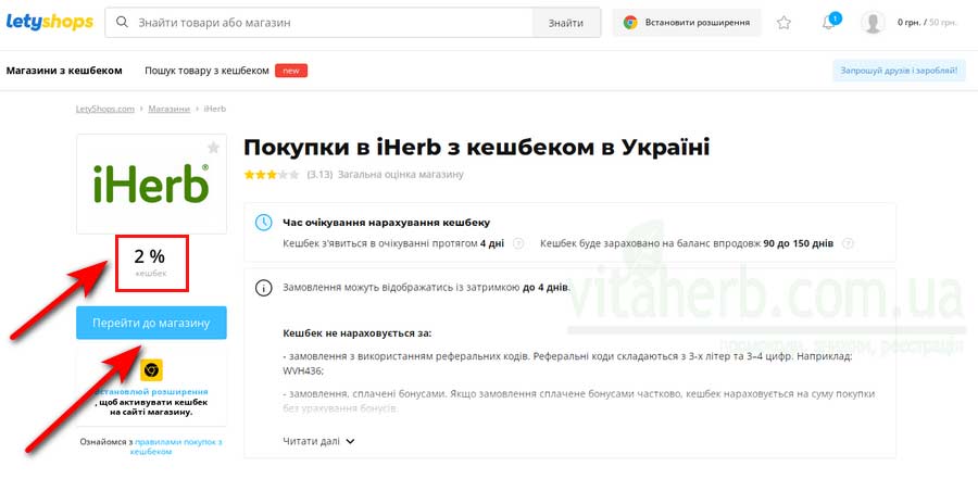 як зробити покупку в iHerb з кешбеком