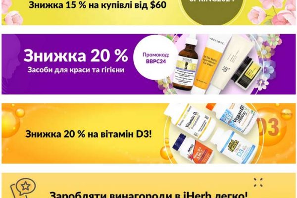 знижки тижня iHerb від 6 березня 2024