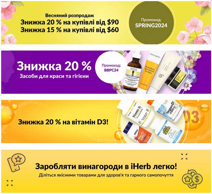 знижки тижня iHerb від 6 березня 2024