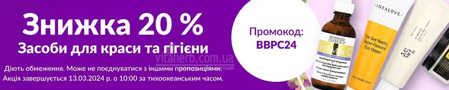 знижка -20% на засоби для краси та гігієни iHerb