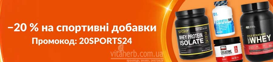 знижки тижня iHerb -20% на спортивні добавки