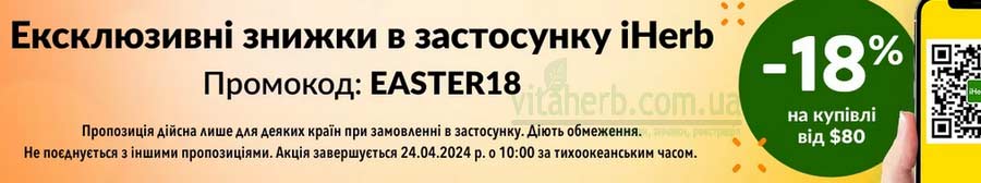 знижки тижня iHerb -18% на кошик від 80$