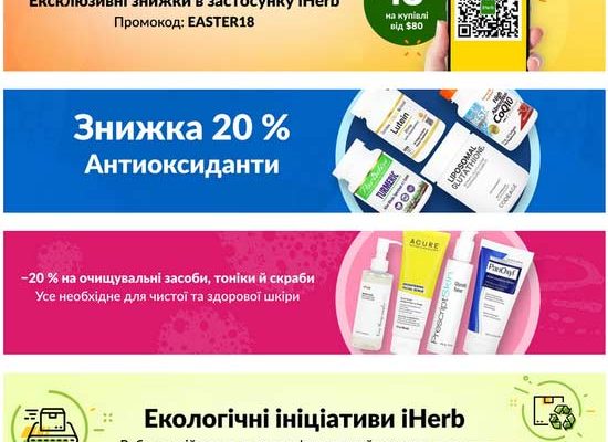 знижки тижня iHerb з 17 квітня 2024