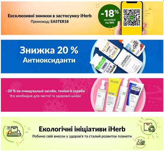 знижки тижня iHerb з 17 квітня 2024