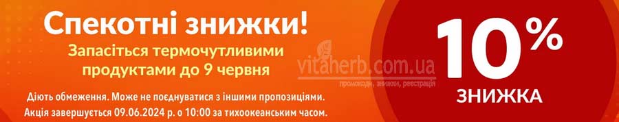 спекотні знижки на iHerb -10% на термочутливі продукти