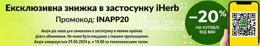 знижки тижня iHerb -20% на все в застосунку від 60$ 