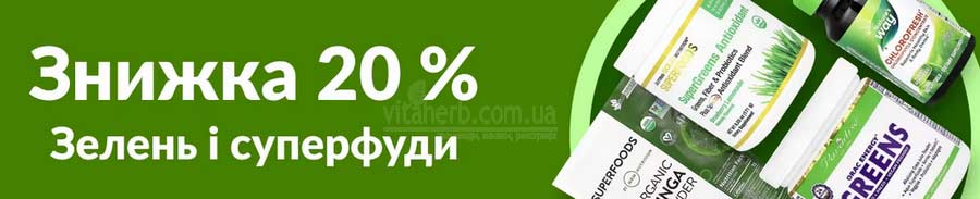  Знижки тижня iHerb -20% на зелень і суперфуди