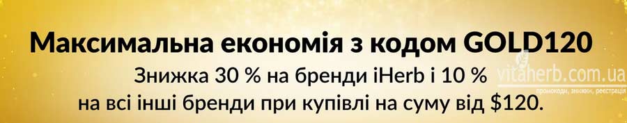 Знижка iHerb -30% з кодом GOLD120