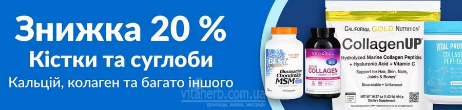 знижка 20% на добавки для кісток і суглобів 17.07.2024