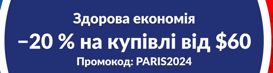 знижка -20% на купівлі від 60$