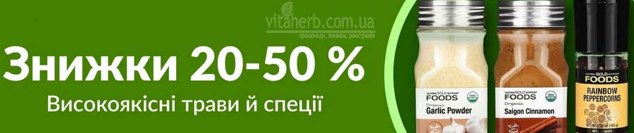 знижки до 50% на трави та спеції з iHerb