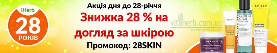 знижка 28% на догляд за шкірою iHerb 2024