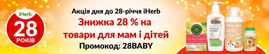 знижка iHerb на товари для мам і дітей з 4 вересня 2024