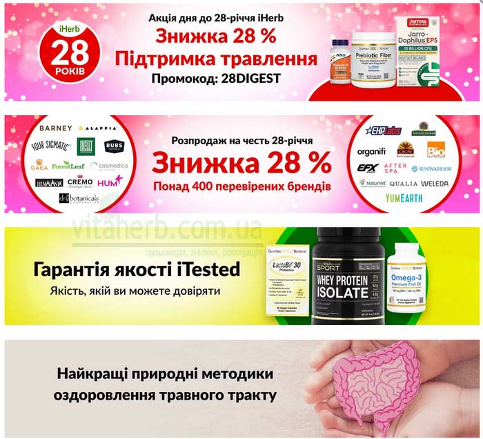 знижки на iHerb до 28 річниці