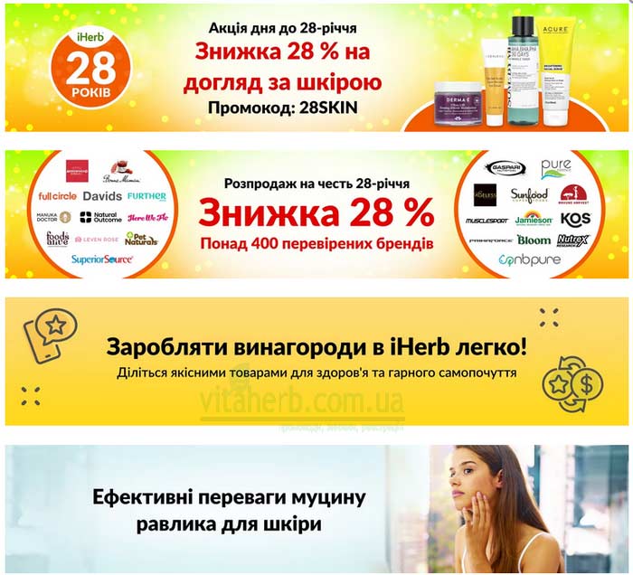 знижки на iHerb вересень 2024