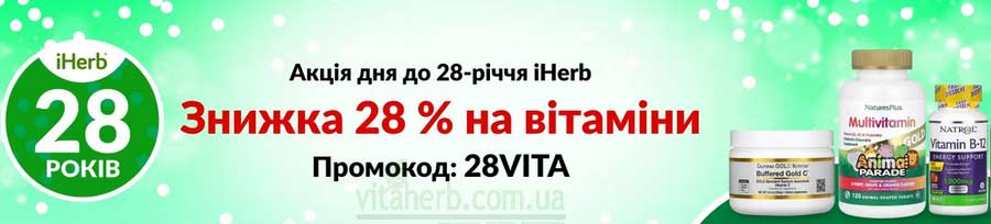 знижки тижня iHerb на вітаміни у вересні 2024