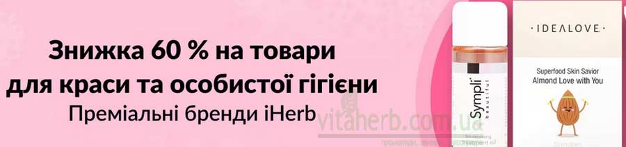 знижки тижня iHerb на красу і догляд