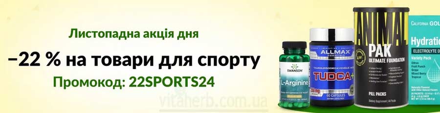 знижка iHerb 22% на спортивні товари з 13 листопада