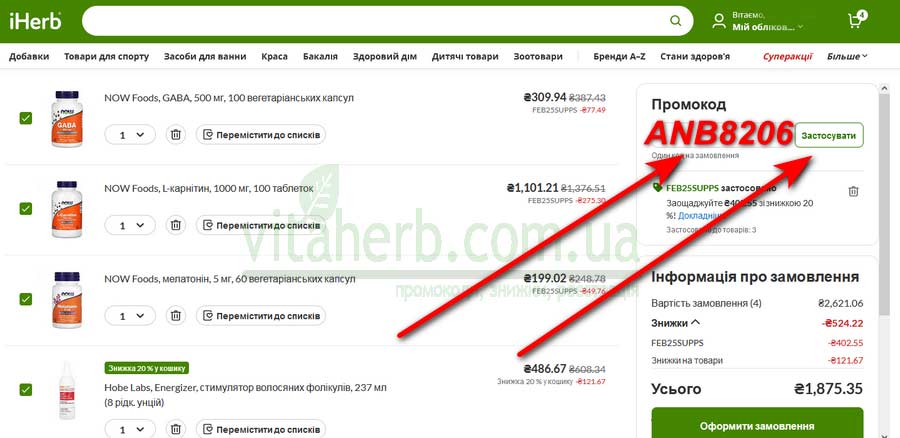 промокод iHerb